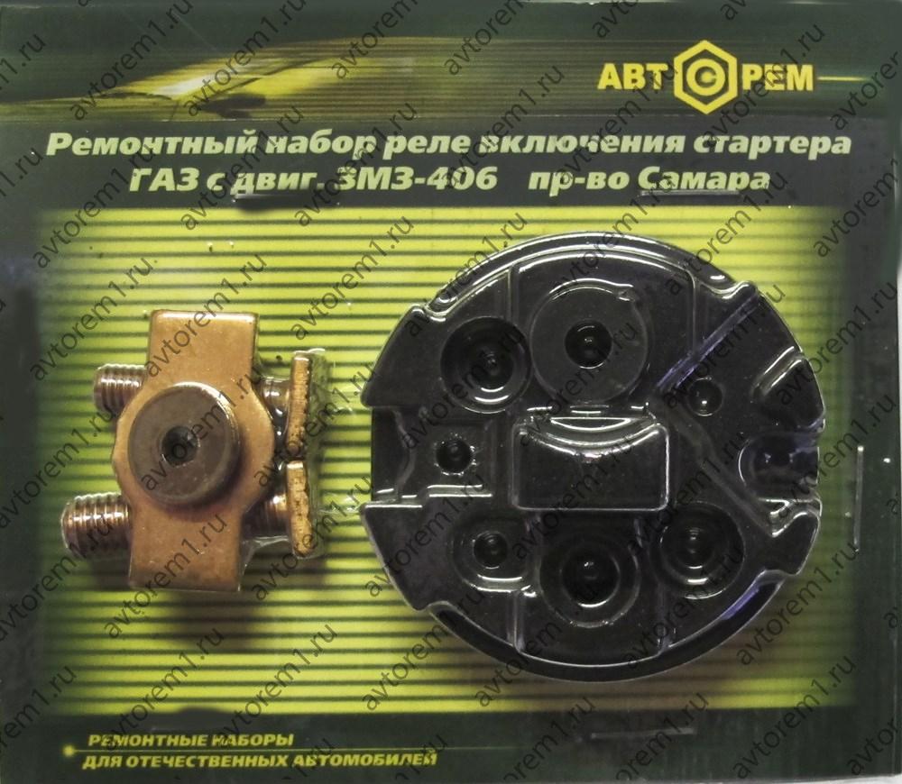 Ремнабор реле включения стартера ГАЗ с двиг. 406 пр-во Самара