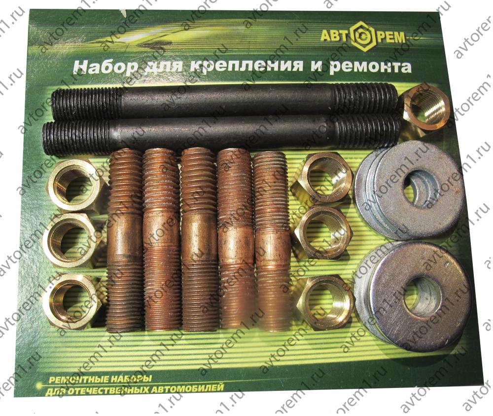 Набор крепления выпускного коллектора Газ дв. 402  (шпильки,гайки латунь, шайбы)