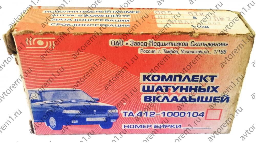 Вкладыши шатунные  0,05 М412 к-т оригинал 2002 год г. Тамбов