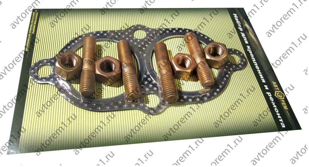 Набор крепления приёмной трубы ГАЗ-3302.3310,Уаз двиг. 406 (4 шпил,4 гайка обмедн, прокл БЦМ металл)