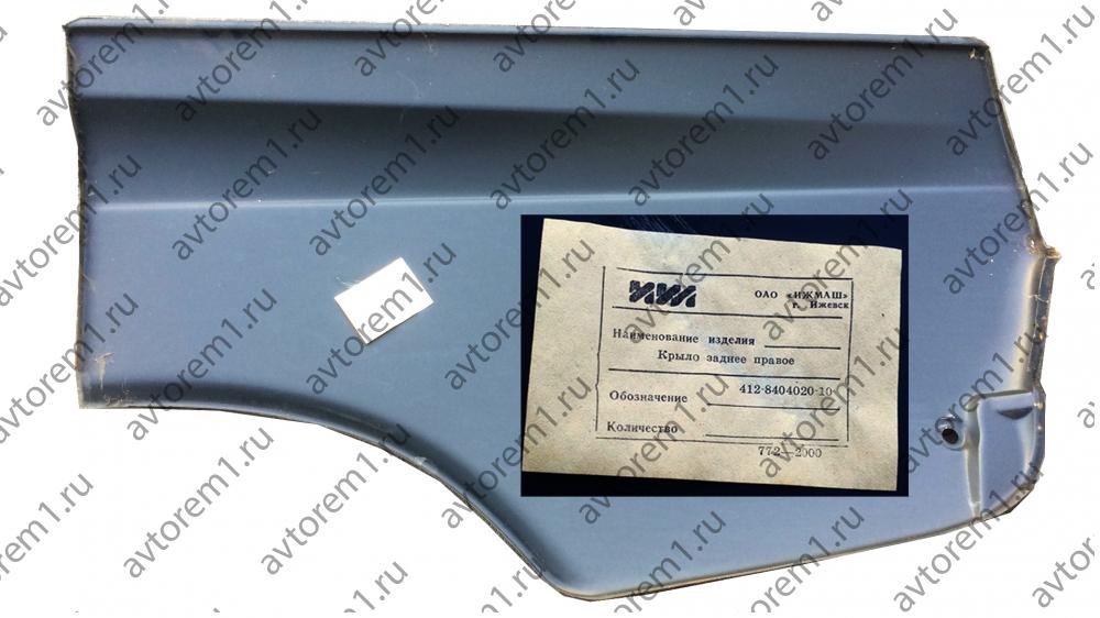 Крыло заднее М 412 правое новое
