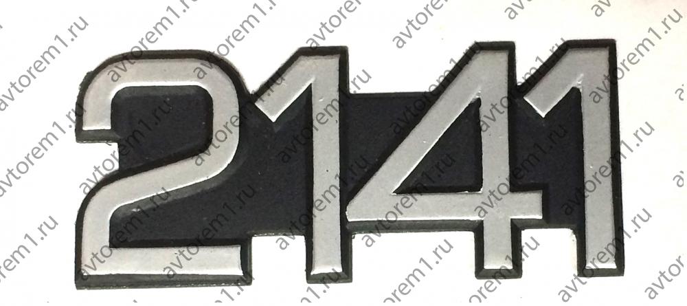 Наклейка " 2141 "
