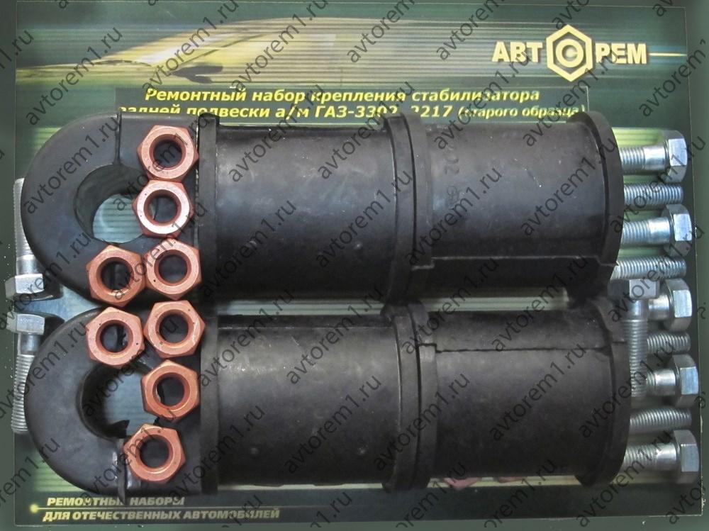 Рем набор крепления заднего стабилизатора задней подвески Газ-2217,2752(стар. образца)