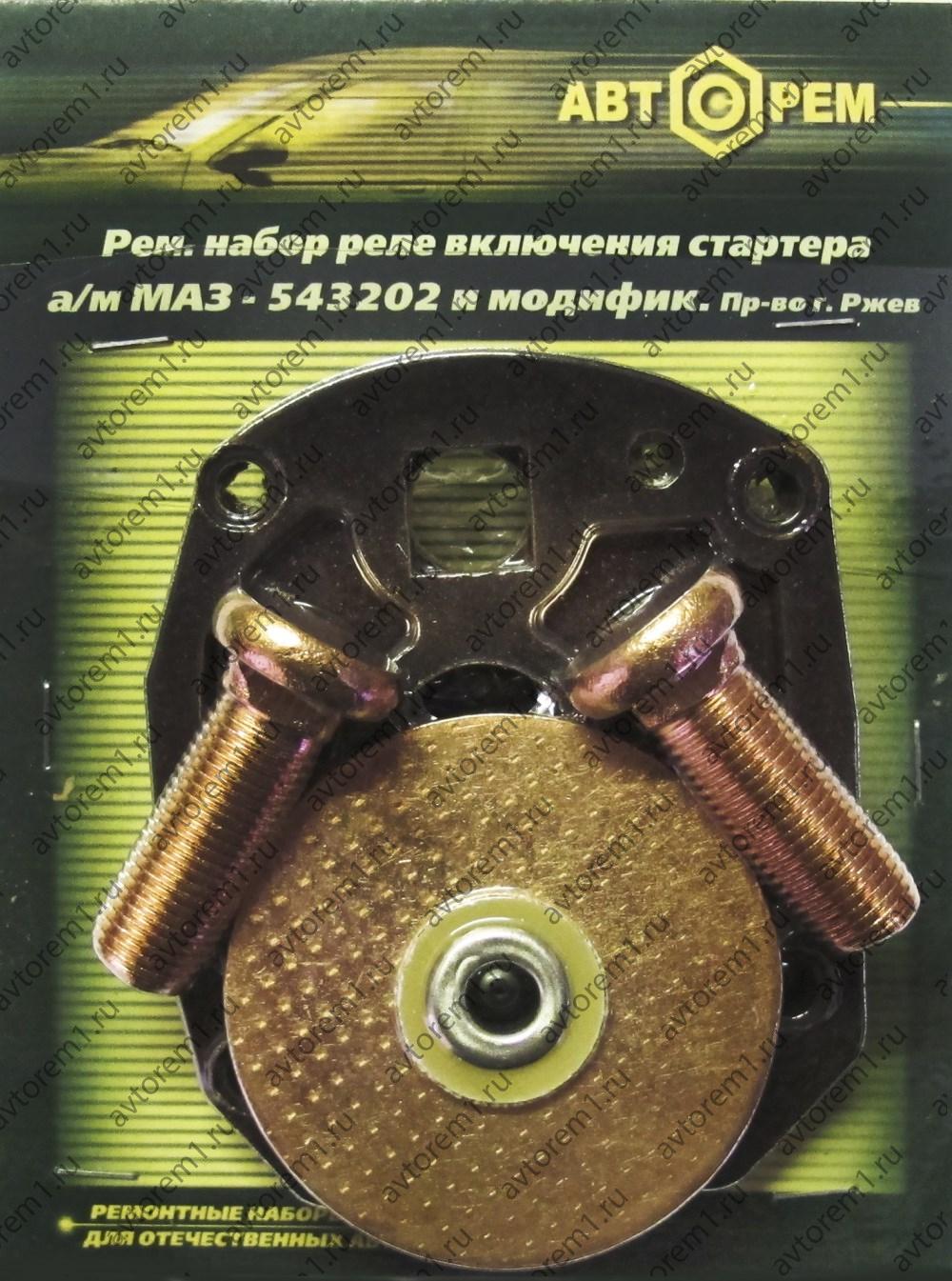 Ремнабор реле включения стартера МАЗ-543202 (крышка,болты,диск) пр-во Россия