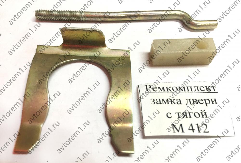 Ремкомплект замка двери с тягой  Москвич 412 новый оригинал