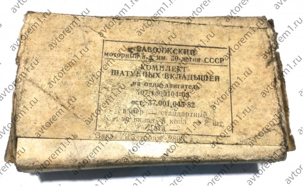 Вкладыши шатунные стандарт  Москвич 408, 407, к-т оригинал