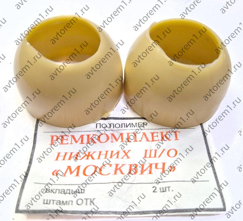 Вкладыш ( сухарь) нижней шаровой опоры Москвич 412 новое 2шт полиме