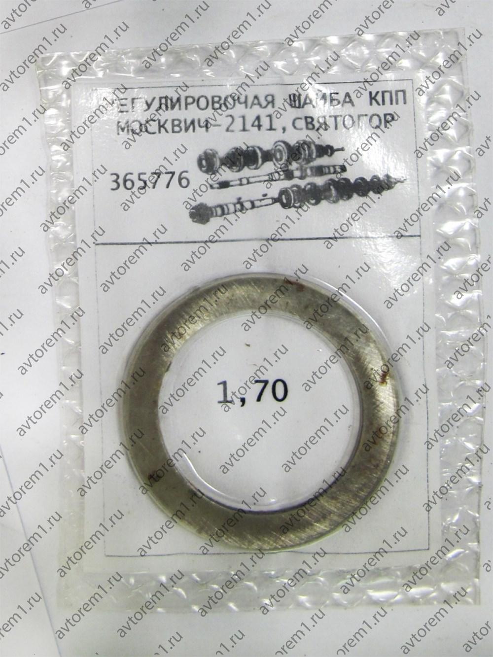 Регулировочные шайбы КПП Москвич-2141.Святогор  1.70