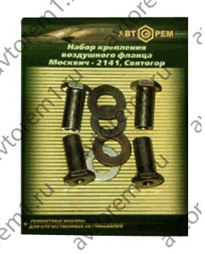 Набор крепления воздушного фланца Москвич-2141.Святогор