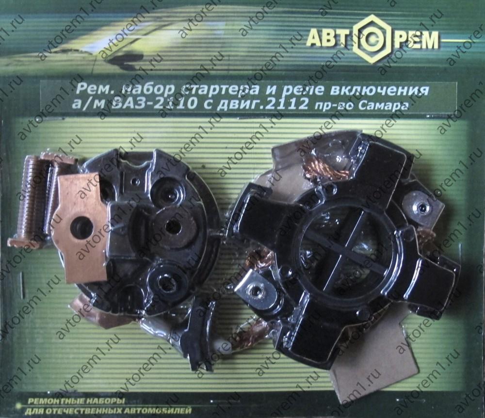 Ремнабор стартера и реле включения пр-во Cамара ВАЗ-2110 пр-во Россия