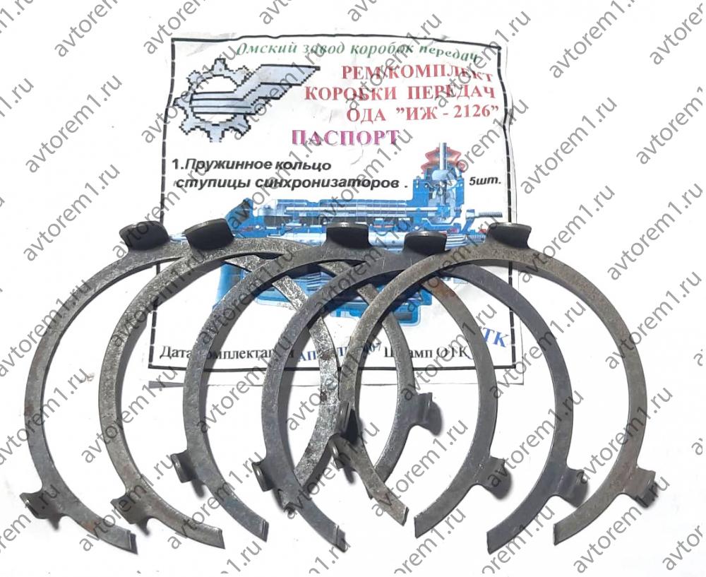 Кольца пружинные ступицы синхронизаторов КПП ИЖ 2126 к-т 5шт