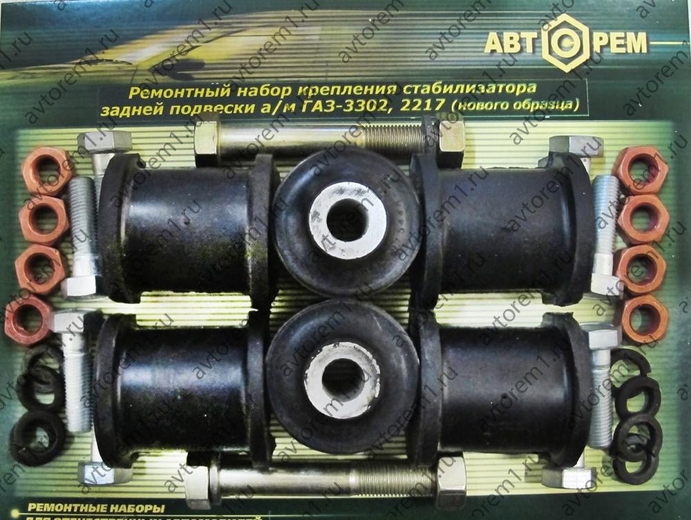 Рем набор крепления заднего стабилизатора задней подвески Газ-2217,2752(нового. образца)