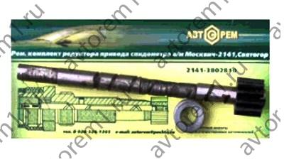 Рем. комплект редуктора привода спидометра Москвич-2141.Святогор