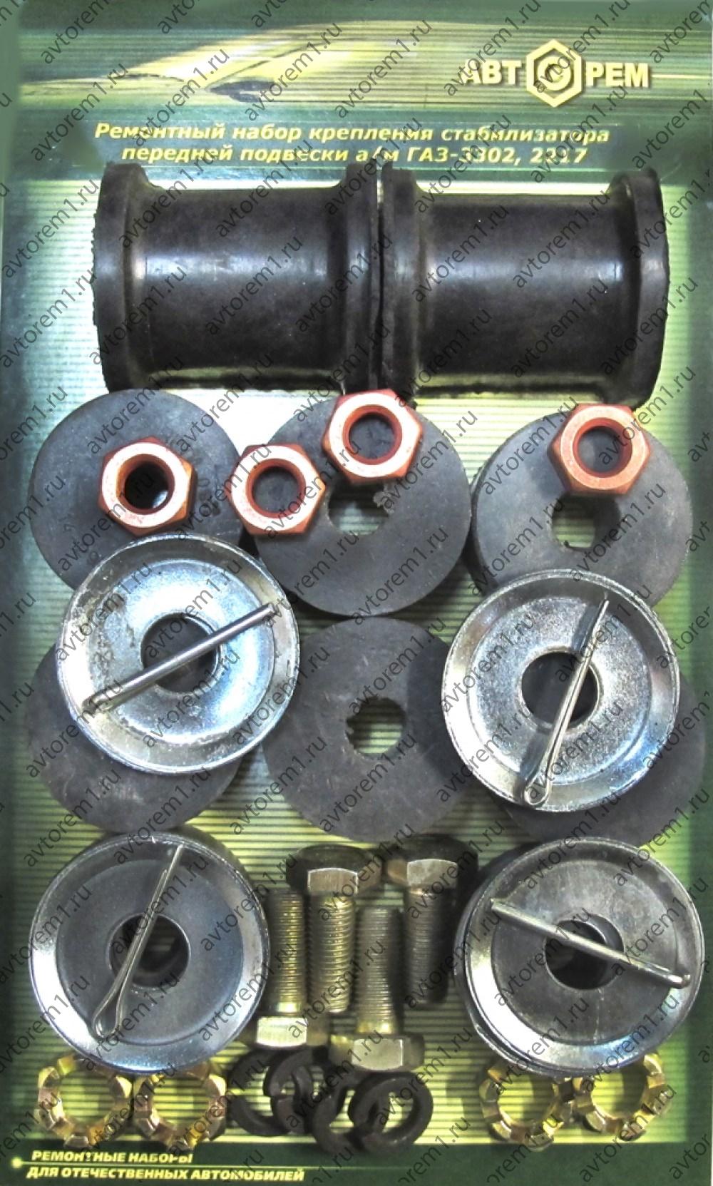 Набор крепления стабилизатора передней подвески Газ -2217,2752
