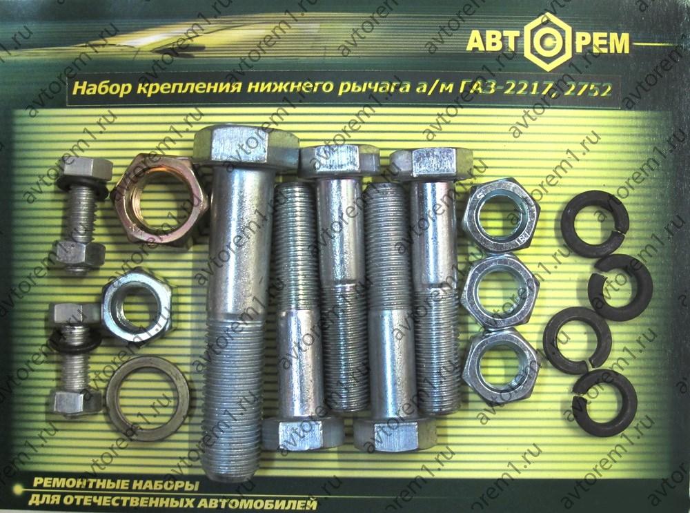 Набор крепления нижнего рычага Газ-2217,2752