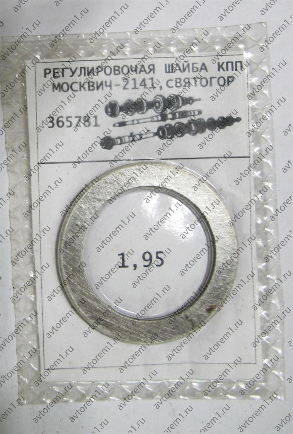 Регулировочные шайбы КПП Москвич-2141.Святогор  1.95